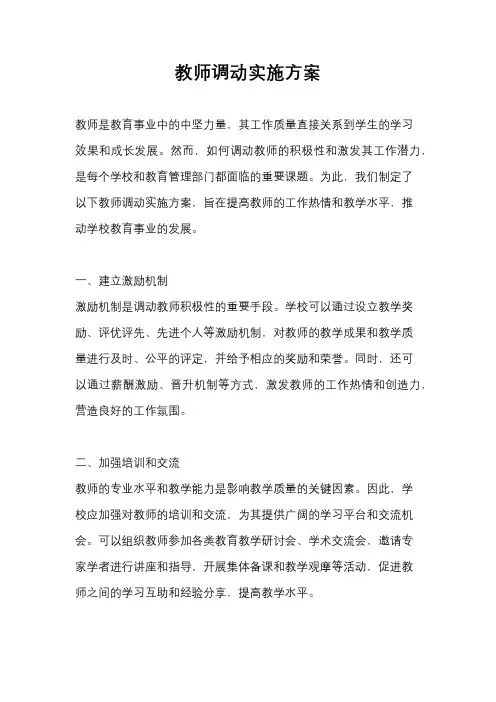 教师调动实施方案