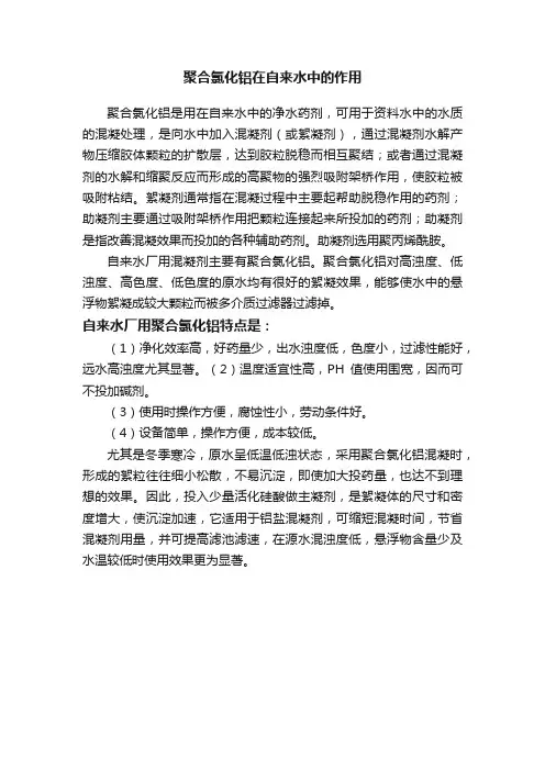 聚合氯化铝在自来水中的作用