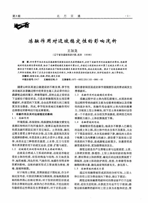 冻融作用对边坡稳定性的影响浅析
