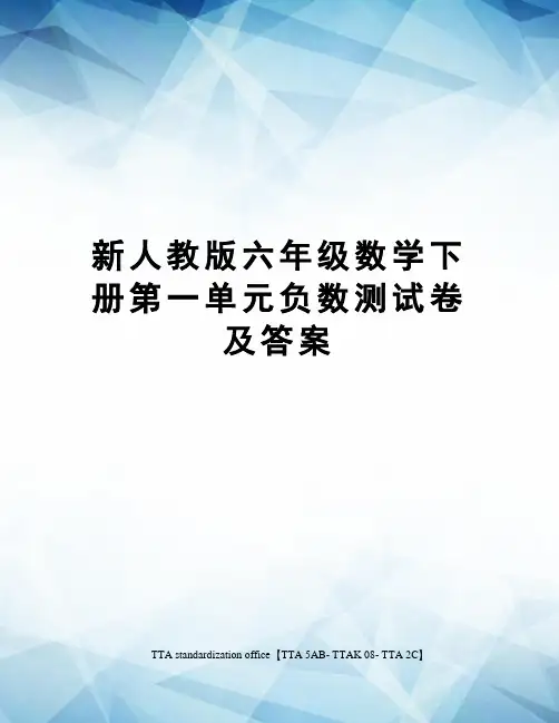 新人教版六年级数学下册第一单元负数测试卷及答案