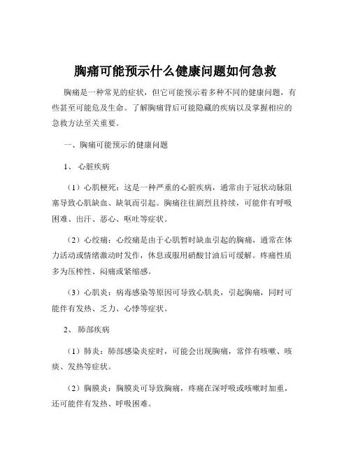 胸痛可能预示什么健康问题如何急救