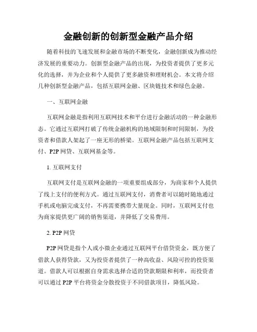 金融创新的创新型金融产品介绍