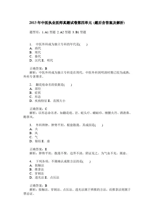 2013年中医执业医师真题试卷第四单元(题后含答案及解析)