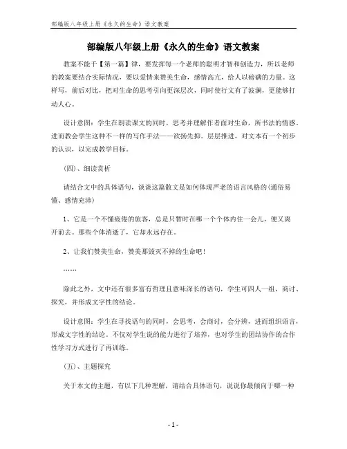 部编版八年级上册《永久的生命》语文教案