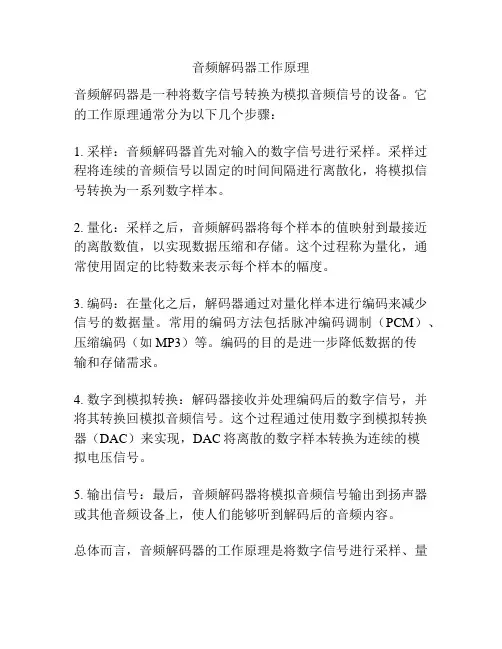 音频解码器工作原理