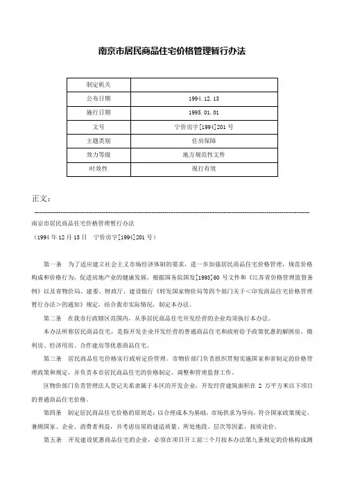南京市居民商品住宅价格管理暂行办法-宁价房字[1994]201号