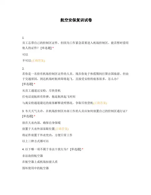 航空安保复训试卷_1