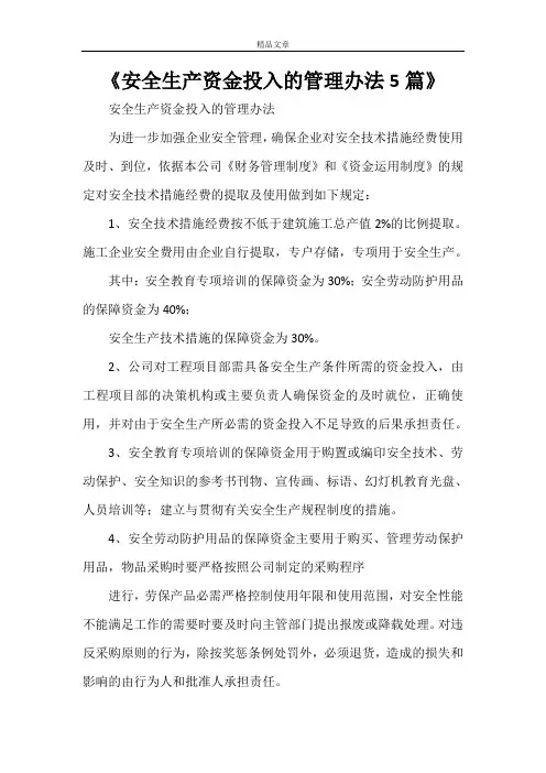 《安全生产资金投入的管理办法5篇》