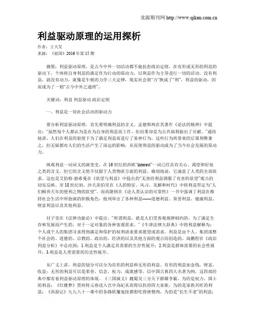 利益驱动原理的运用探析