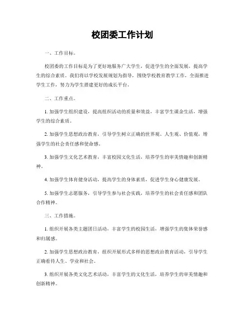 校团委工作计划