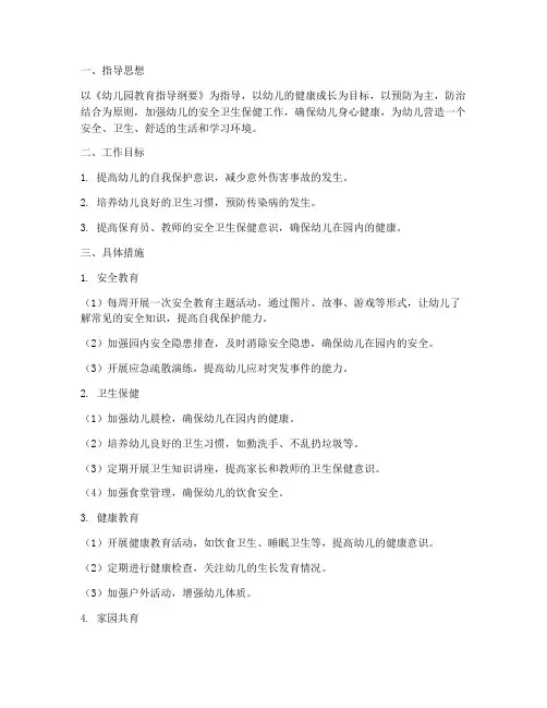 中班上学期安全卫生保健工作计划