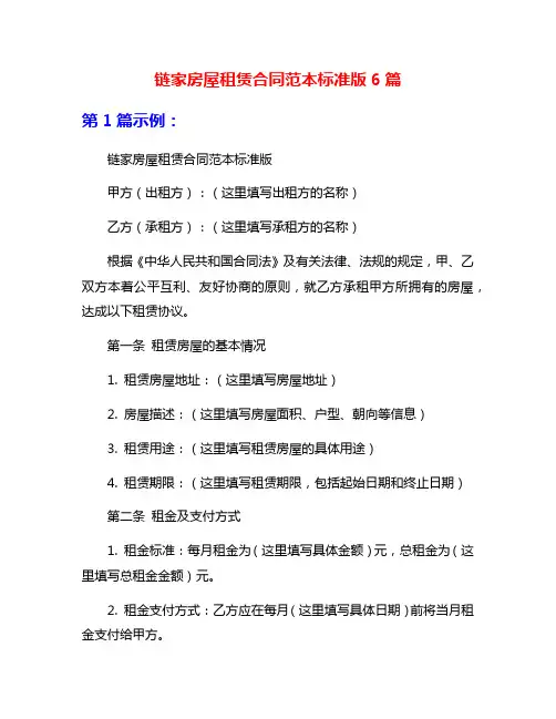 链家房屋租赁合同范本标准版6篇