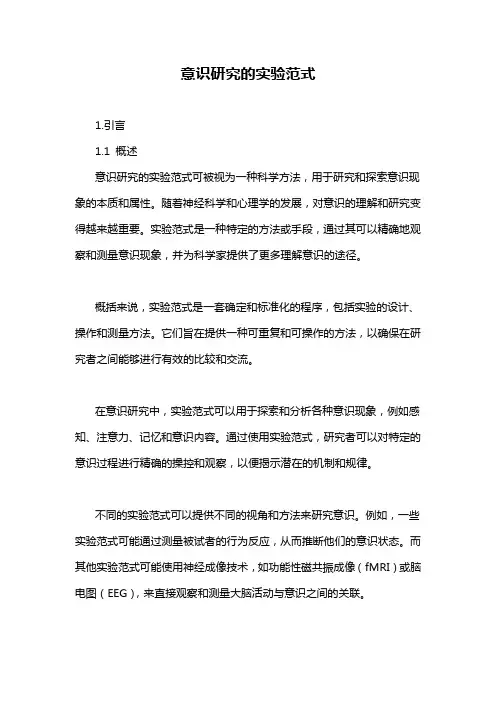 意识研究的实验范式