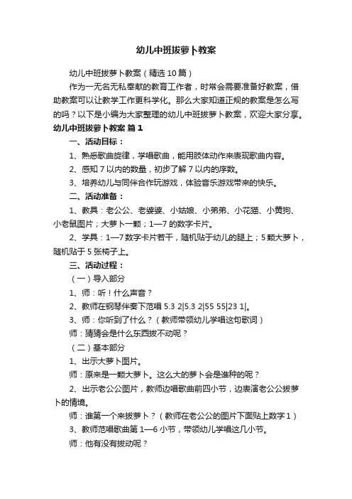 幼儿中班拔萝卜教案（精选10篇）