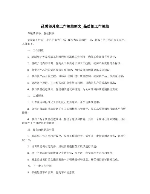 品质部月度工作总结例文_品质部工作总结