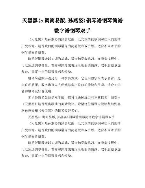 天黑黑(c调简易版,孙燕姿)钢琴谱钢琴简谱数字谱钢琴双手