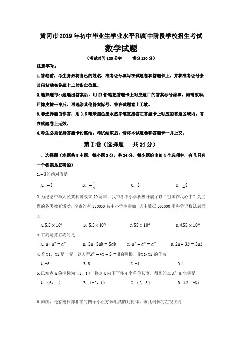 湖北省黄冈市2019初中毕业生学业水平和高中阶段学校招生考试数学试题