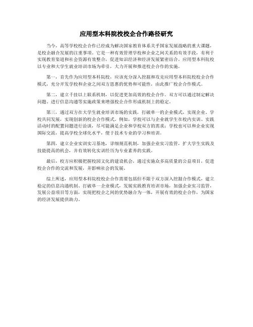 应用型本科院校校企合作路径研究
