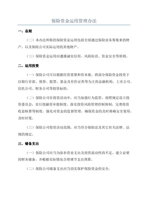 保险资金运用管理办法