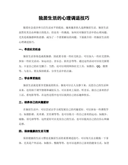 独居生活的心理调适技巧