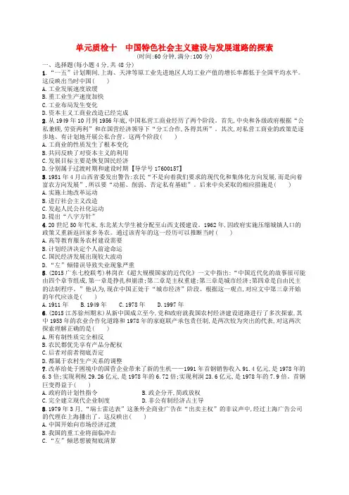 高优指导2017高考历史一轮复习 单元质检十 中国特色社会主义建设与发展道路的探索(含解析)岳麓版