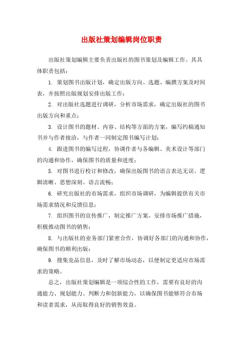 出版社策划编辑岗位职责