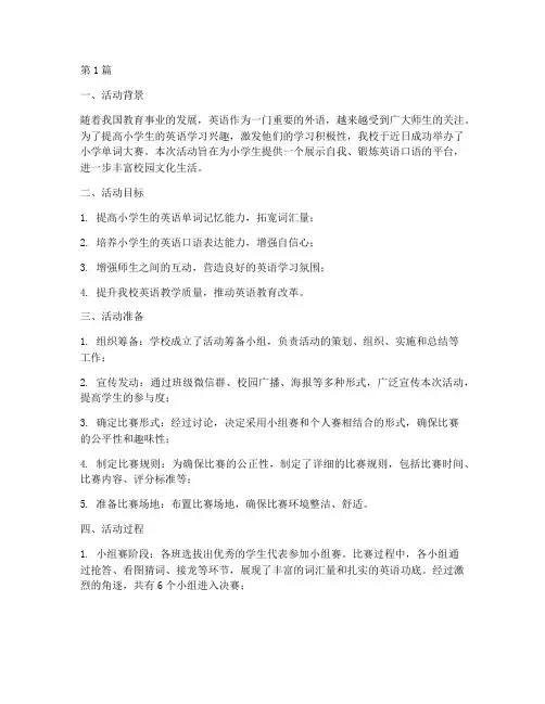 小学单词大赛活动总结(3篇)