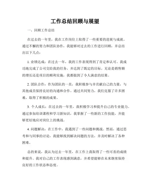 工作总结回顾与展望