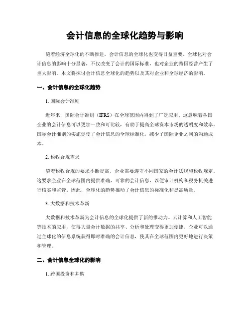 会计信息的全球化趋势与影响