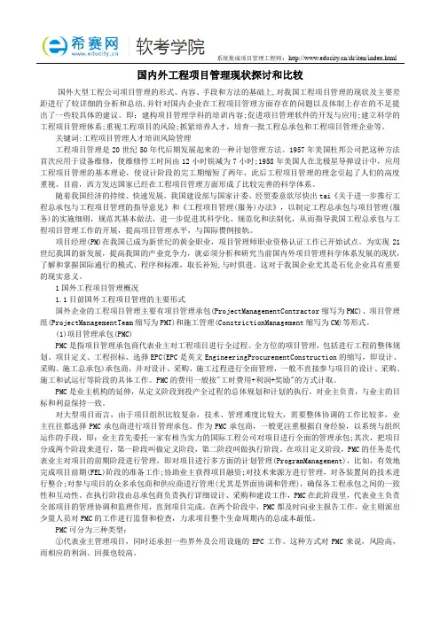 国内外工程项目管理现状探讨和比较