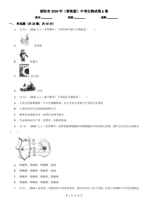 邵阳市2020年(春秋版)中考生物试卷A卷