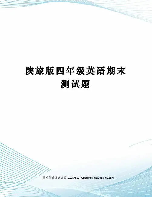 陕旅版四年级英语期末测试题完整版