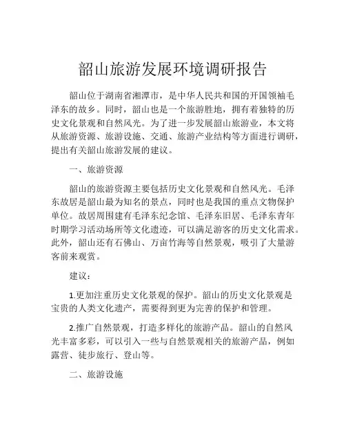 韶山旅游发展环境调研报告