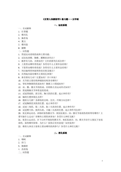 《正常人体解剖学》练习题――五年制