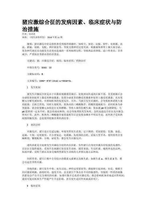 猪应激综合征的发病因素、临床症状与防治措施