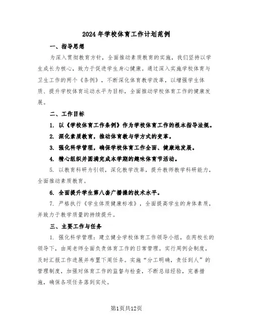 2024年学校体育工作计划范例（六篇）