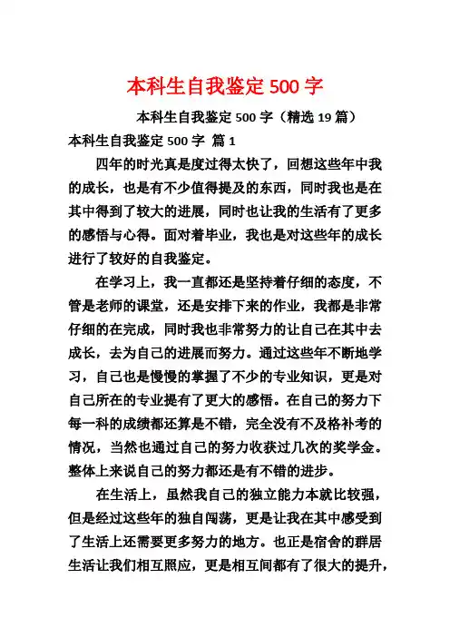 本科生自我鉴定500字