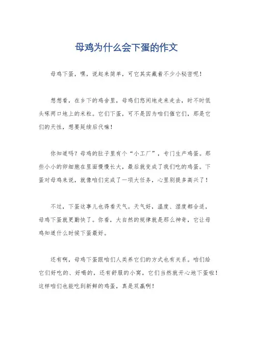 母鸡为什么会下蛋的作文
