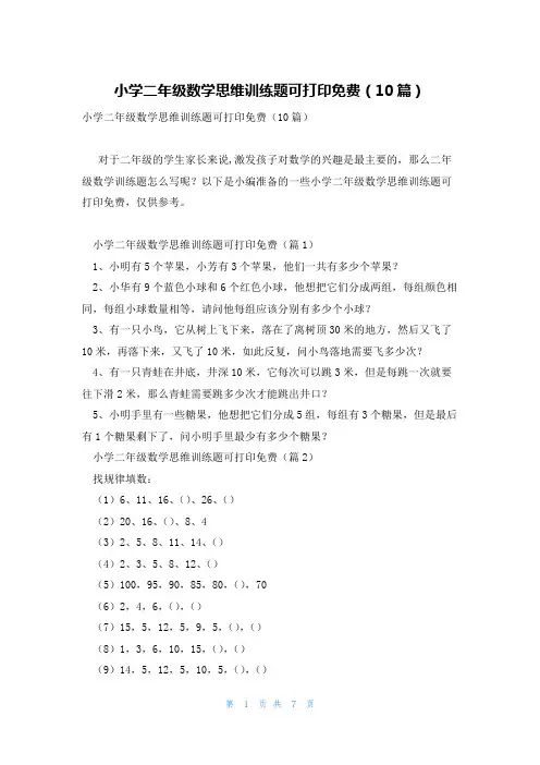 小学二年级数学思维训练题可打印免费(10篇)