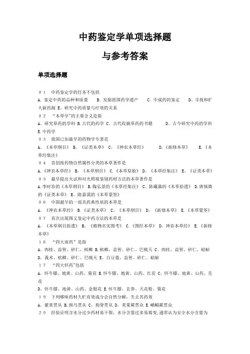 中药鉴定学试题及答案(单选)