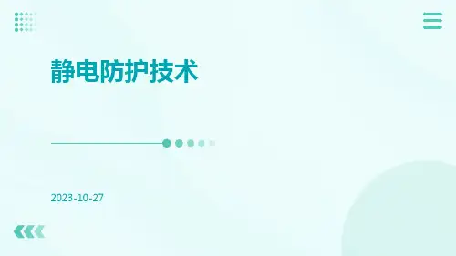 静电防护技术