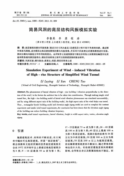 简易风洞的高层结构风振模拟实验