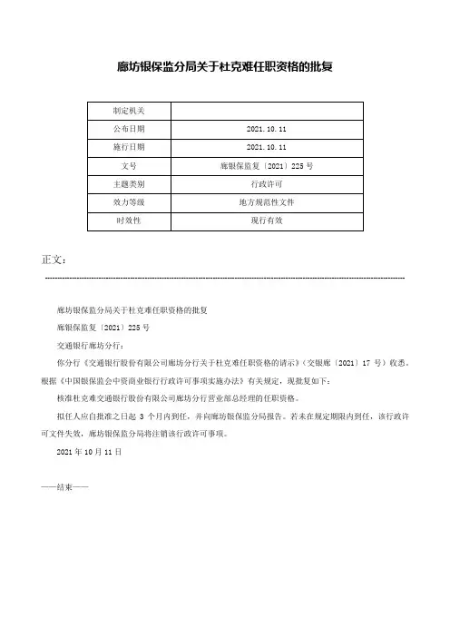 廊坊银保监分局关于杜克难任职资格的批复-廊银保监复〔2021〕225号