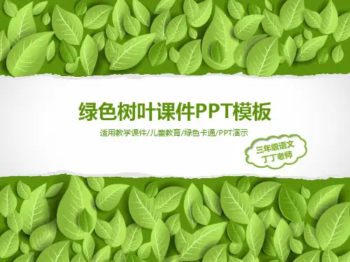 清新绿色教学课件儿童教育绿色卡通PPT模板