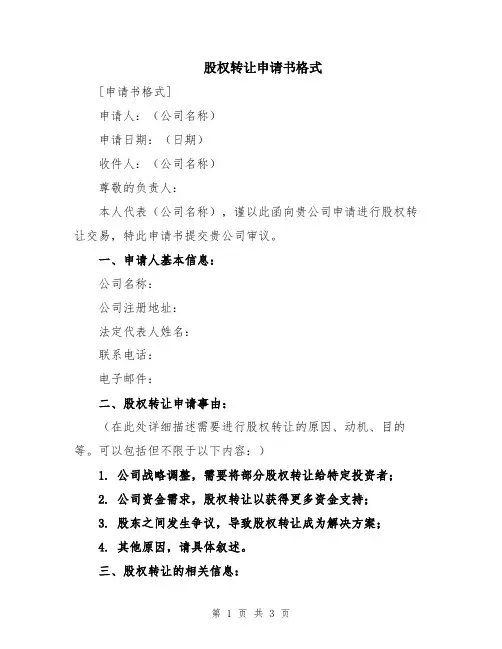 股权转让申请书格式