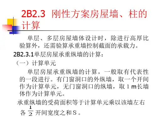 建筑结构——刚性方案房屋墙、柱的计算