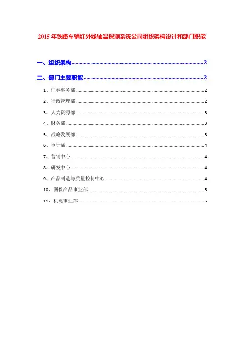 2015年铁路车辆红外线轴温探测系统公司组织架构设计和部门职能