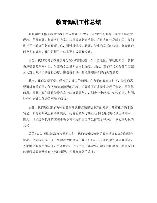 教育调研工作总结