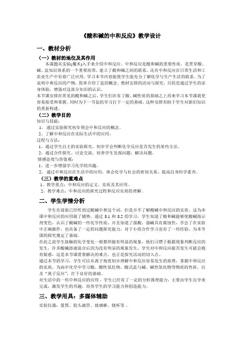 酸和碱的中和反应的教学设计