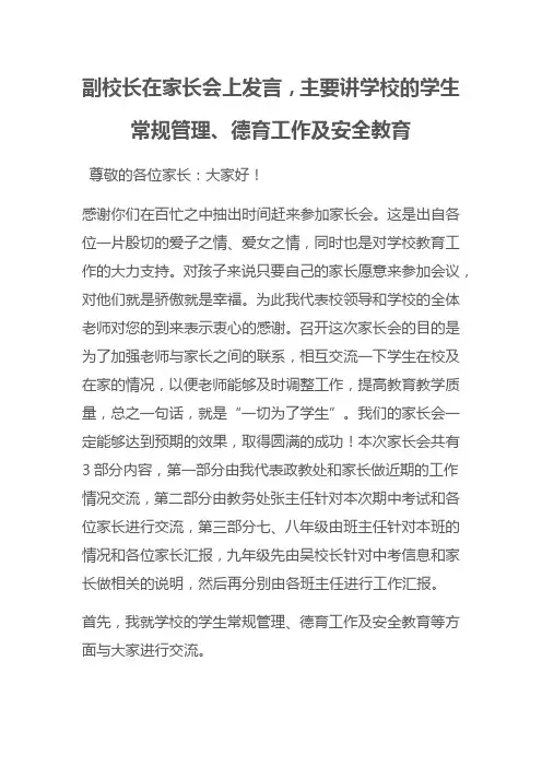 副校长在家长会上发言,主要讲学校的学生常规管理、德育工作及安全教育